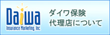 ダイワ保険代理店について