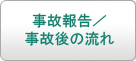 事故報告と事故後の流れ