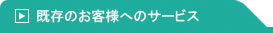 既存のお客様へのサービス